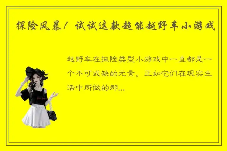 探险风暴！试试这款超能越野车小游戏