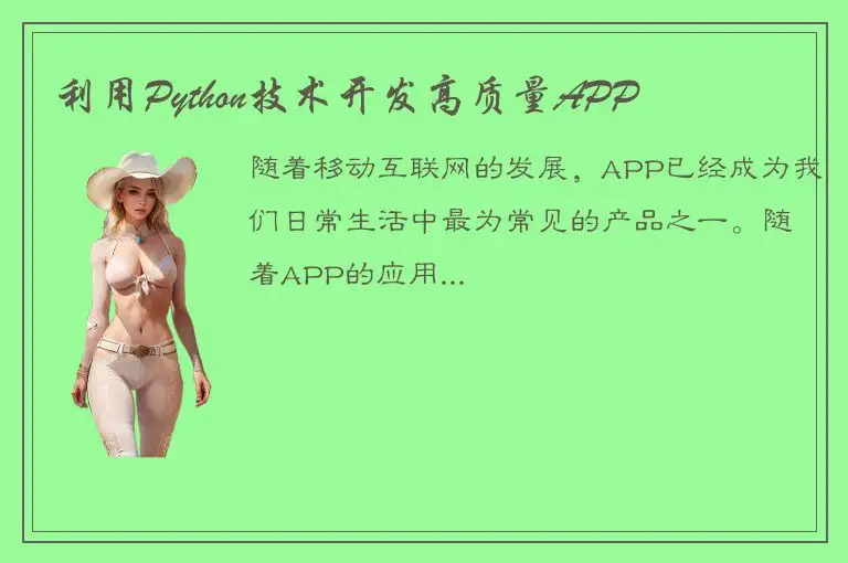 利用Python技术开发高质量APP