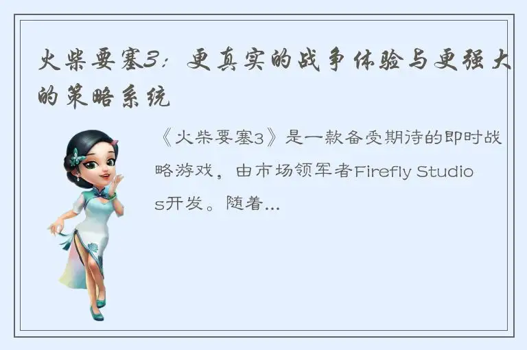 火柴要塞3：更真实的战争体验与更强大的策略系统