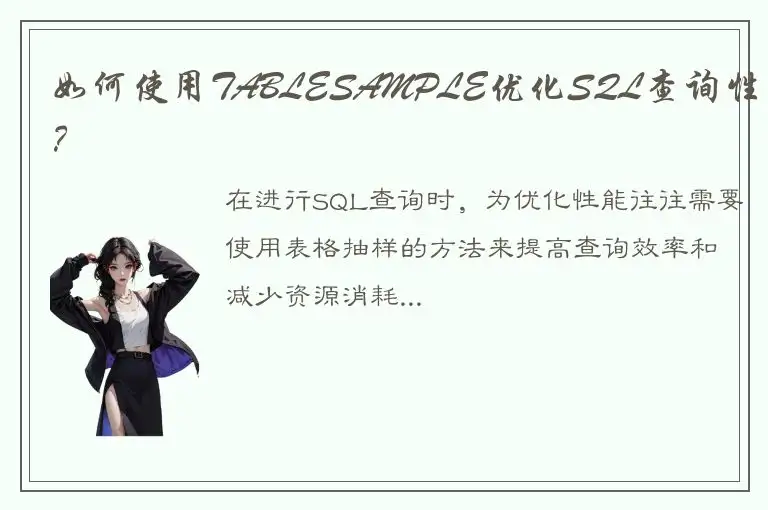 如何使用TABLESAMPLE优化SQL查询性能？