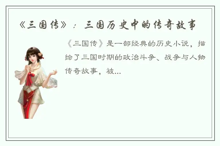 《三国传》：三国历史中的传奇故事