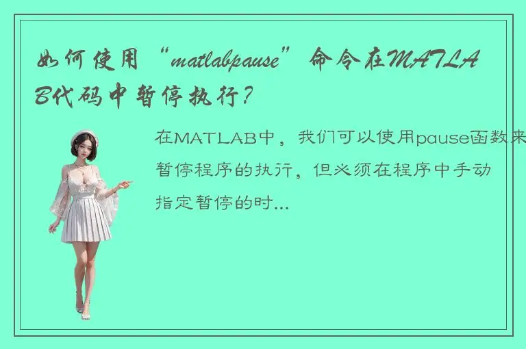 如何使用“matlabpause”命令在MATLAB代码中暂停执行？