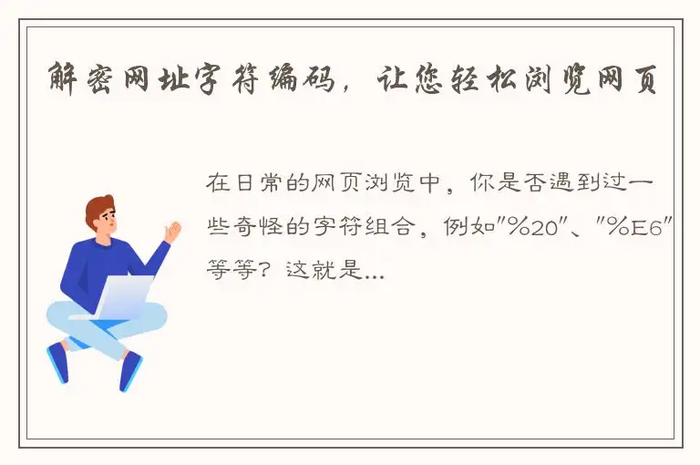 解密网址字符编码，让您轻松浏览网页