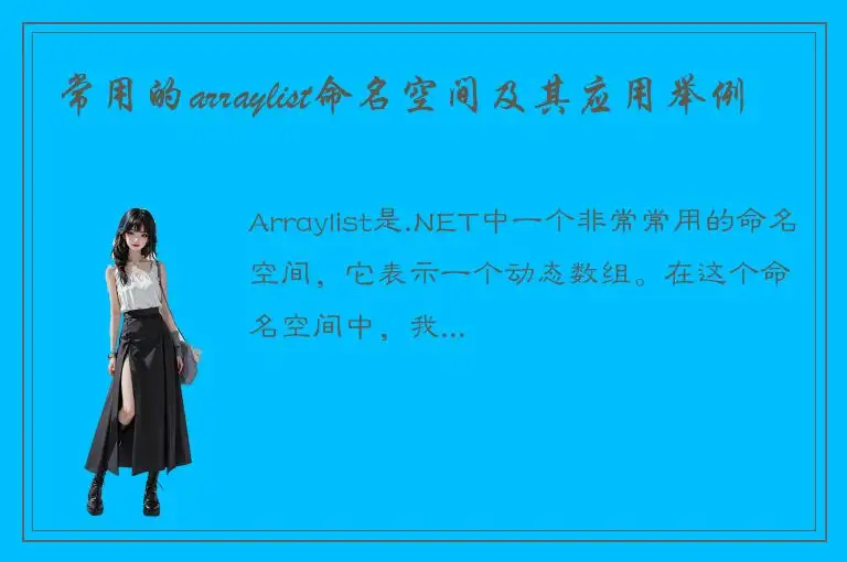 常用的arraylist命名空间及其应用举例