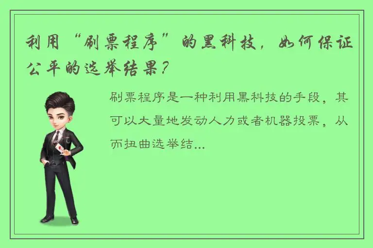 利用“刷票程序”的黑科技，如何保证公平的选举结果？