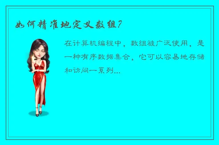 如何精准地定义数组？