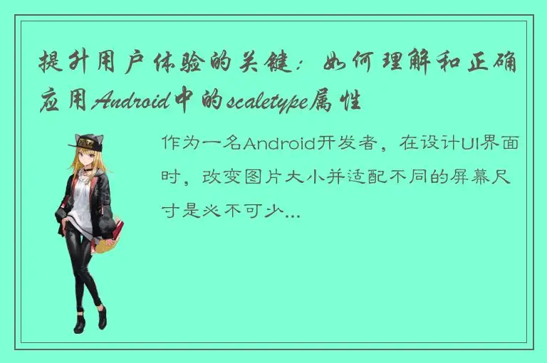 提升用户体验的关键：如何理解和正确应用Android中的scaletype属性