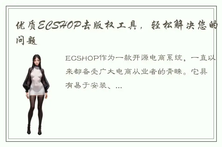 优质ECSHOP去版权工具，轻松解决您的问题