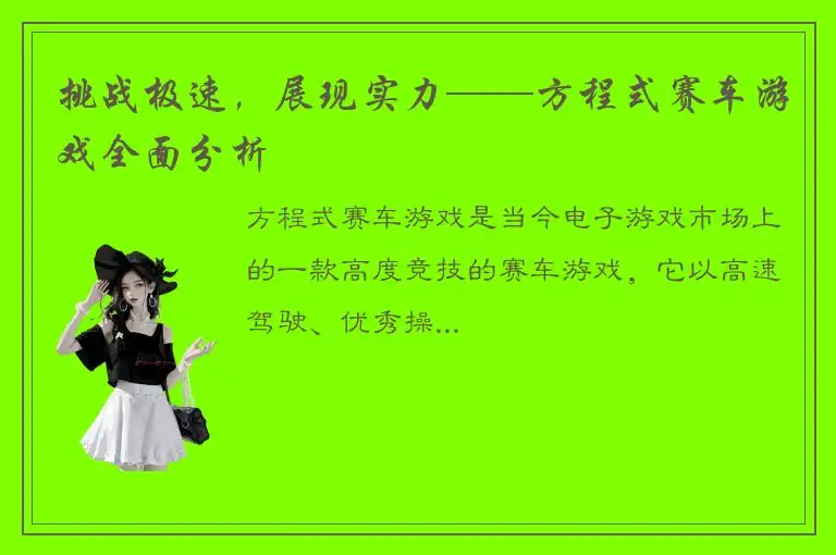 挑战极速，展现实力——方程式赛车游戏全面分析