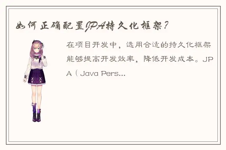 如何正确配置JPA持久化框架？