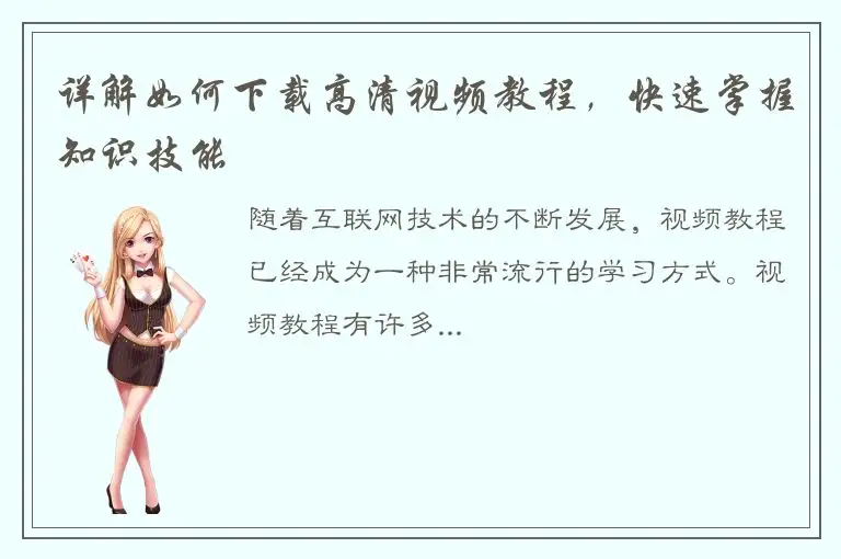 详解如何下载高清视频教程，快速掌握知识技能