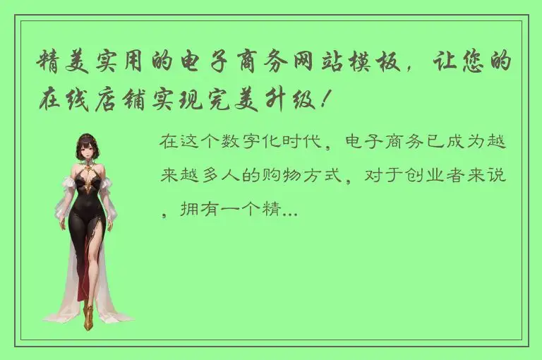 精美实用的电子商务网站模板，让您的在线店铺实现完美升级！