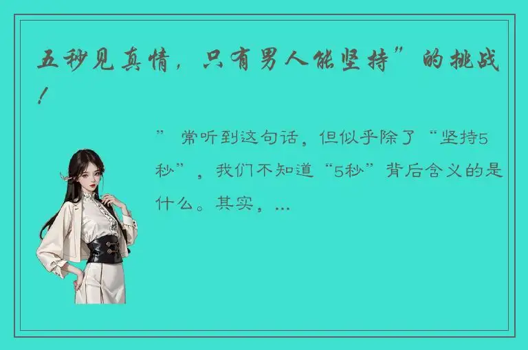 五秒见真情，只有男人能坚持”的挑战！