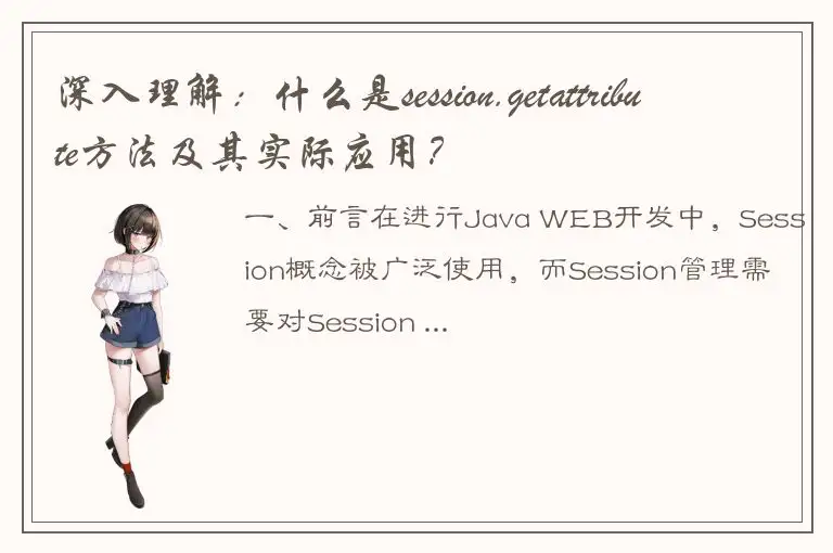 深入理解：什么是session.getattribute方法及其实际应用？