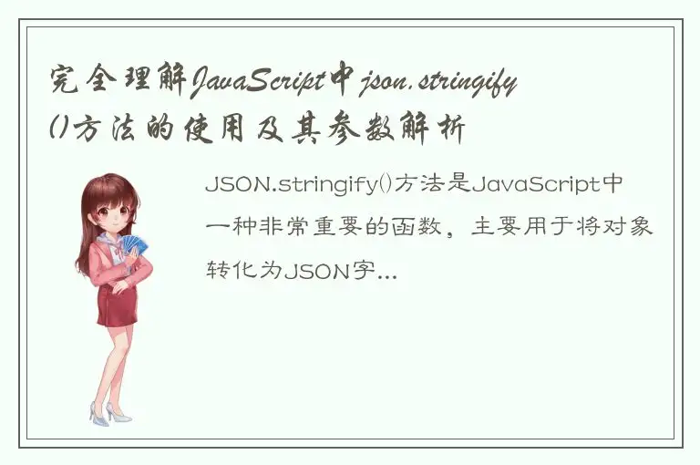 完全理解JavaScript中json.stringify()方法的使用及其参数解析