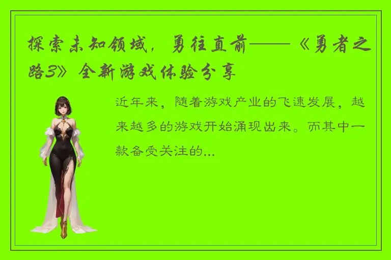 探索未知领域，勇往直前——《勇者之路3》全新游戏体验分享
