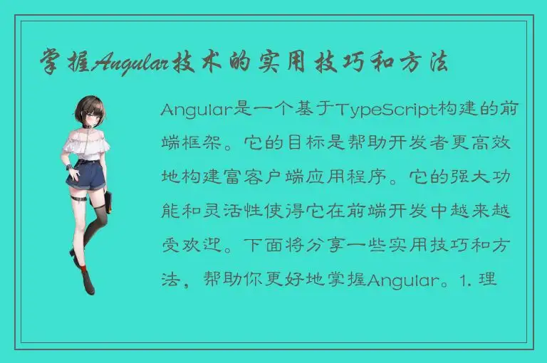 掌握Angular技术的实用技巧和方法