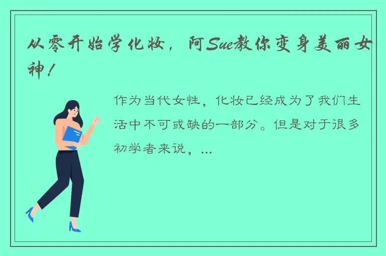 从零开始学化妆，阿Sue教你变身美丽女神！
