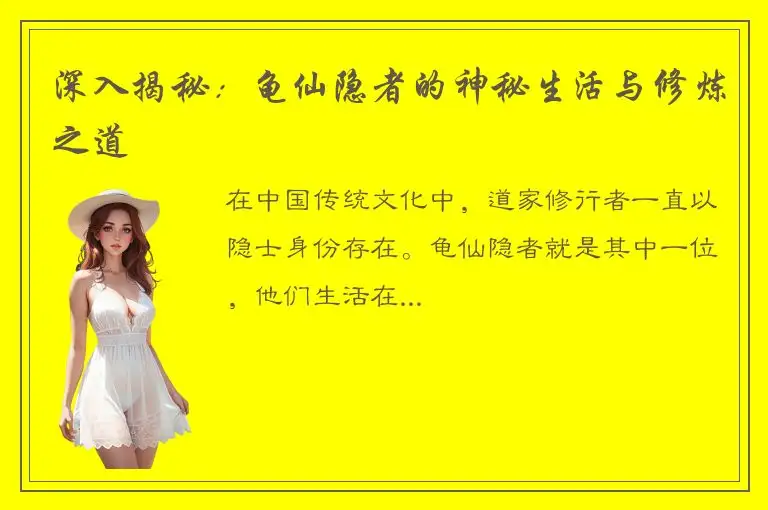 深入揭秘：龟仙隐者的神秘生活与修炼之道