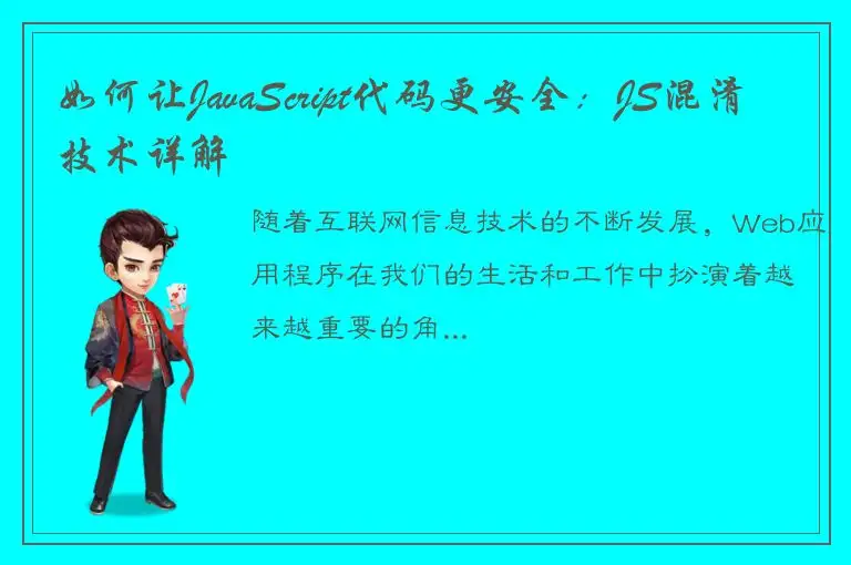 如何让JavaScript代码更安全：JS混淆技术详解