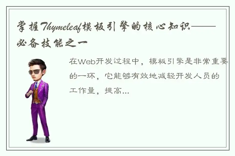 掌握Thymeleaf模板引擎的核心知识——必备技能之一