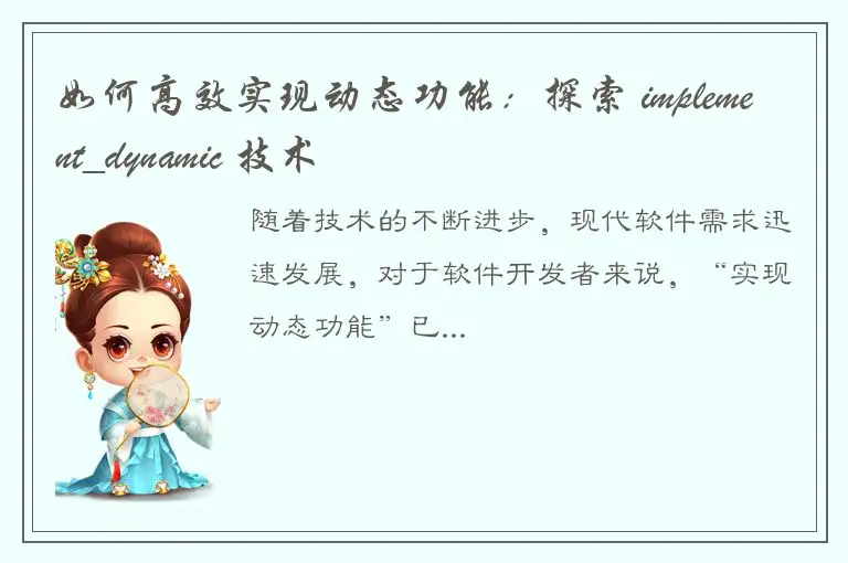 如何高效实现动态功能：探索 implement_dynamic 技术