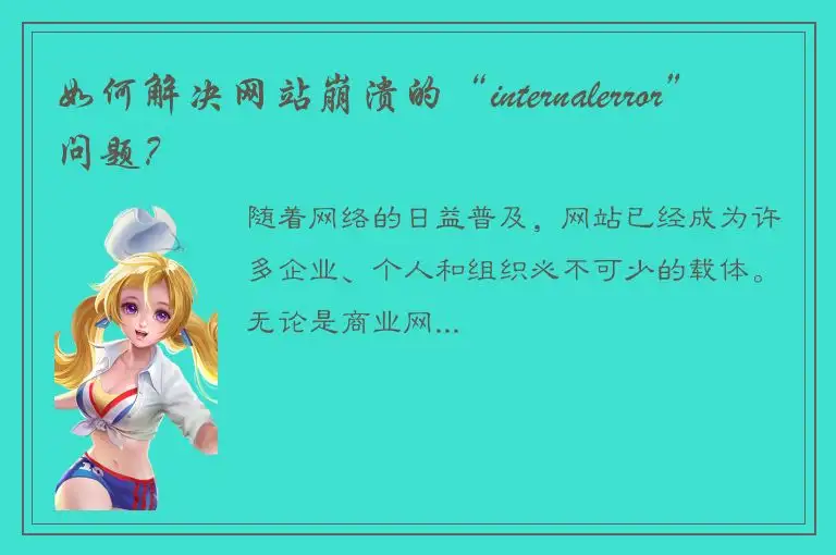如何解决网站崩溃的“internalerror”问题？