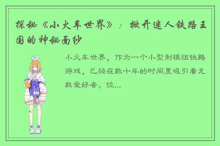 探秘《小火车世界》：掀开迷人铁路王国的神秘面纱