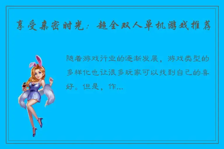 享受亲密时光：超全双人单机游戏推荐