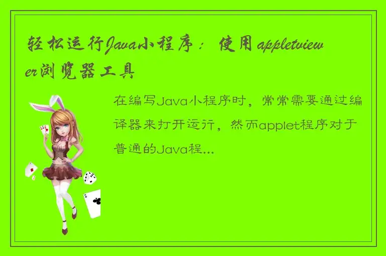轻松运行Java小程序：使用appletviewer浏览器工具