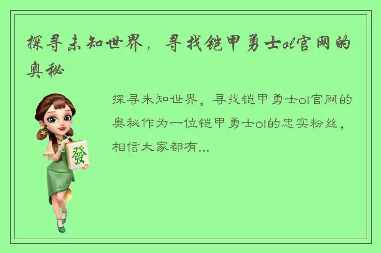 探寻未知世界，寻找铠甲勇士ol官网的奥秘