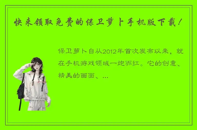 快来领取免费的保卫萝卜手机版下载！