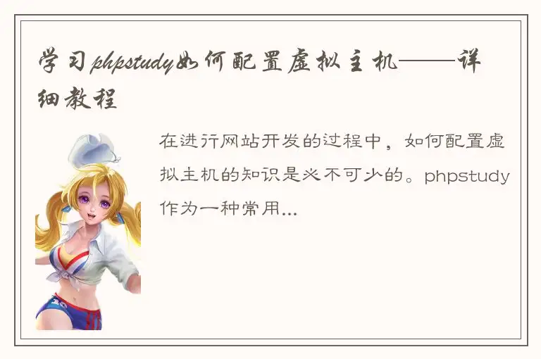 学习phpstudy如何配置虚拟主机——详细教程