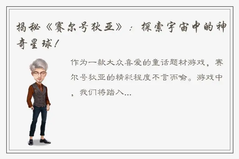 揭秘《赛尔号狄亚》：探索宇宙中的神奇星球！