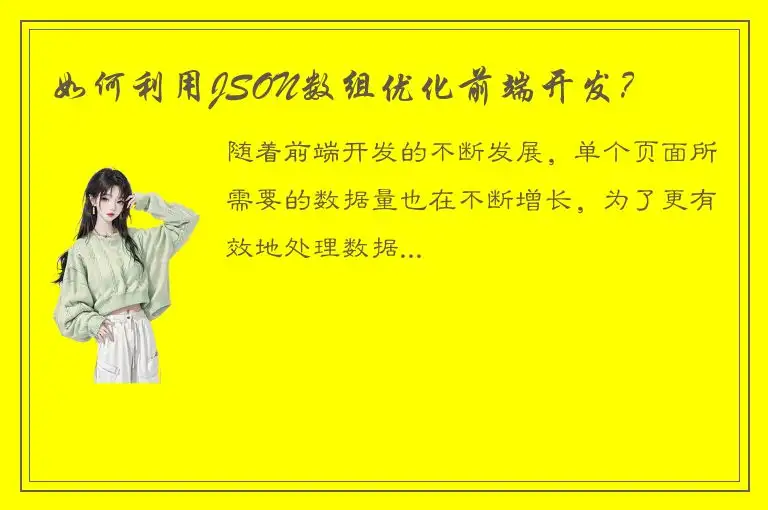 如何利用JSON数组优化前端开发？
