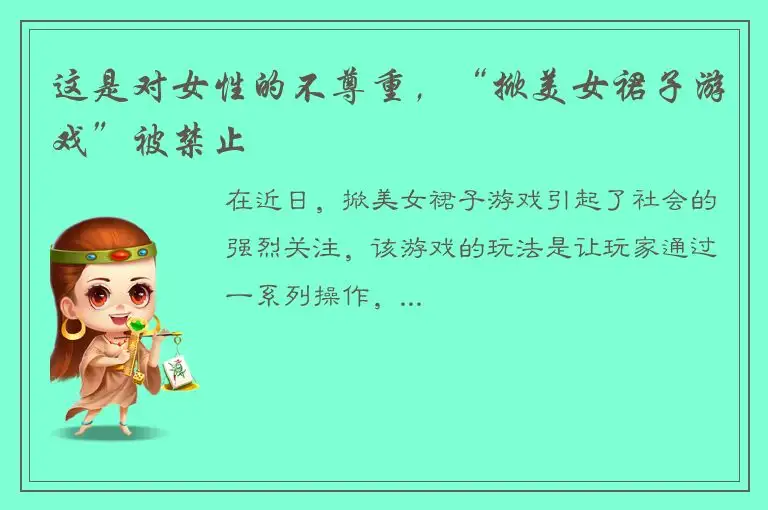 这是对女性的不尊重，“掀美女裙子游戏”被禁止