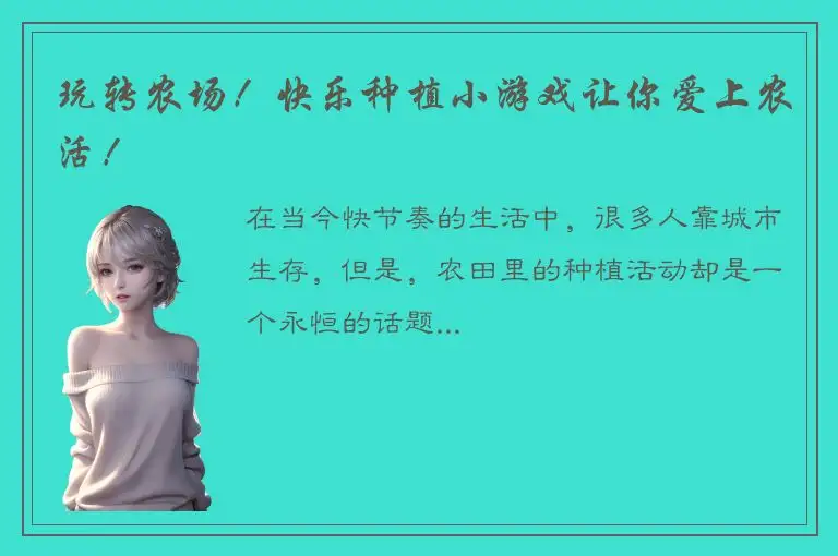 玩转农场！快乐种植小游戏让你爱上农活！