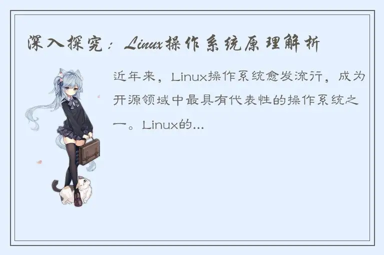 深入探究：Linux操作系统原理解析