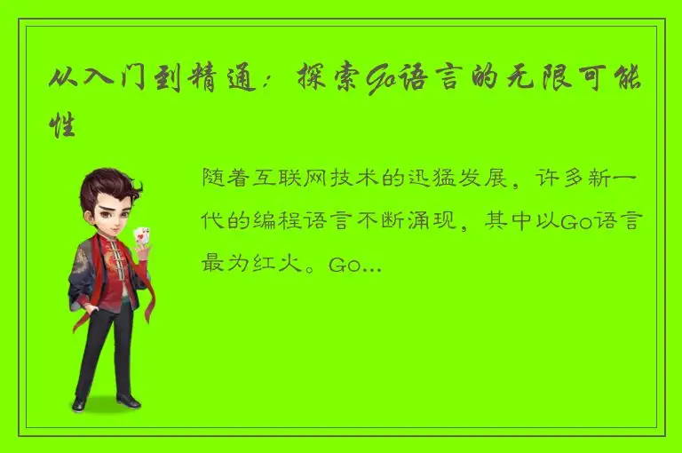 从入门到精通：探索Go语言的无限可能性