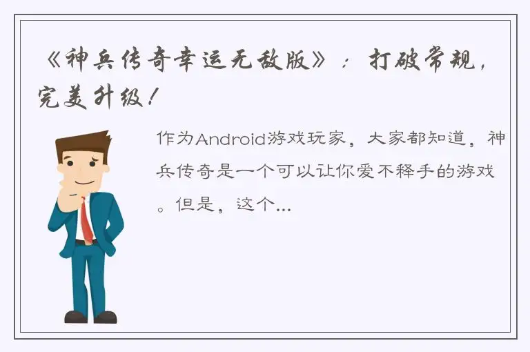 《神兵传奇幸运无敌版》：打破常规，完美升级！