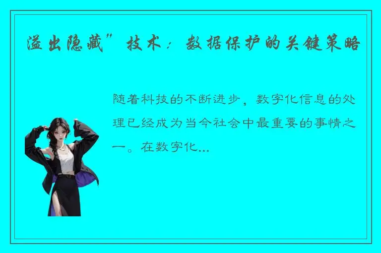 溢出隐藏”技术：数据保护的关键策略