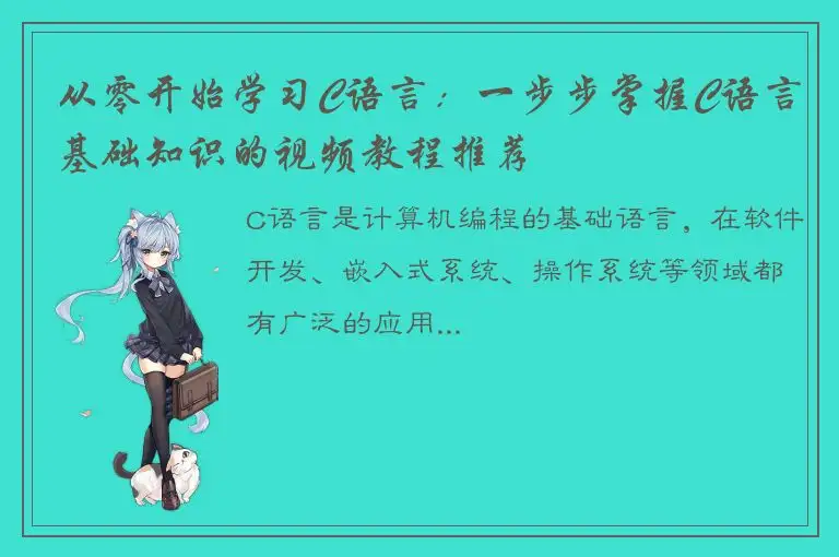 从零开始学习C语言：一步步掌握C语言基础知识的视频教程推荐