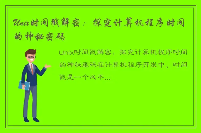 Unix时间戳解密：探究计算机程序时间的神秘密码