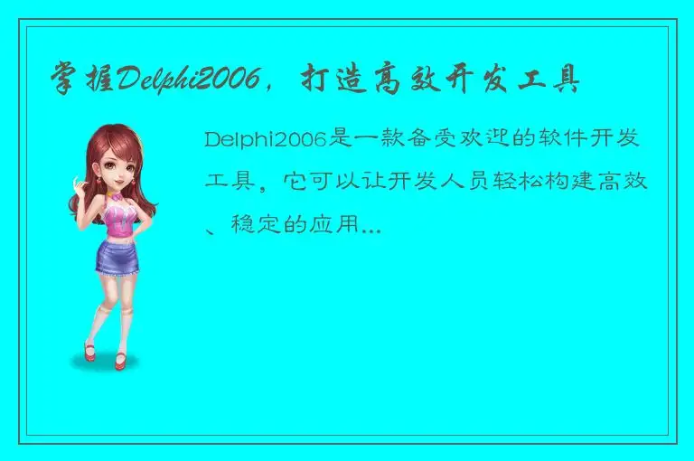 掌握Delphi2006，打造高效开发工具