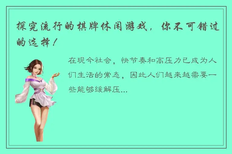 探究流行的棋牌休闲游戏，你不可错过的选择！