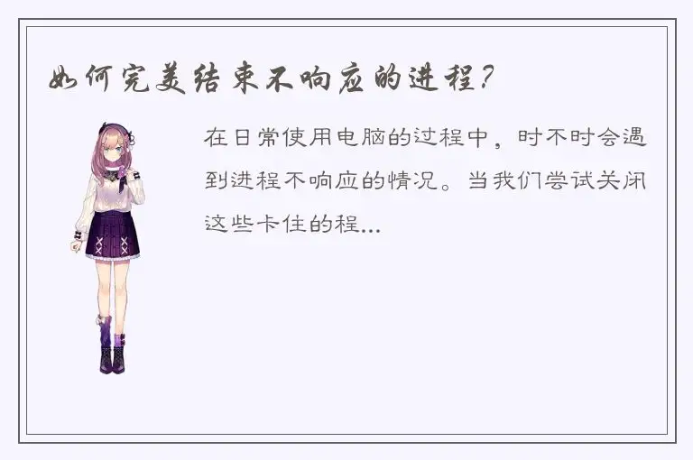 如何完美结束不响应的进程？