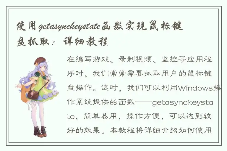 使用getasynckeystate函数实现鼠标键盘抓取：详细教程
