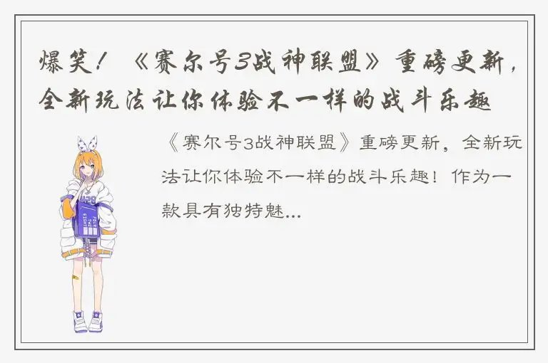 爆笑！《赛尔号3战神联盟》重磅更新，全新玩法让你体验不一样的战斗乐趣