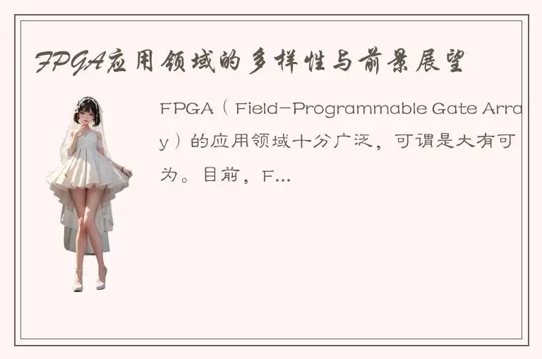 FPGA应用领域的多样性与前景展望