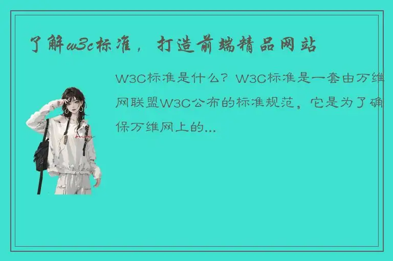 了解w3c标准，打造前端精品网站